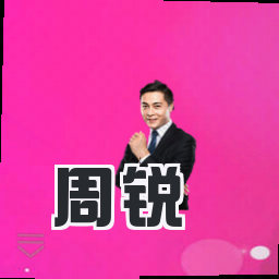 周锐